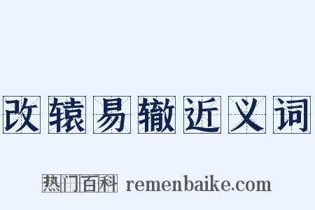 改辕易辙近义词是什么意思的图片